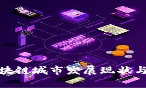 : 全球区块链城市发展现状与前景分析