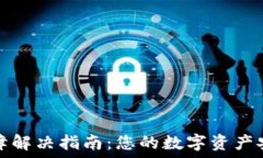   TP钱包故障解决指南：您