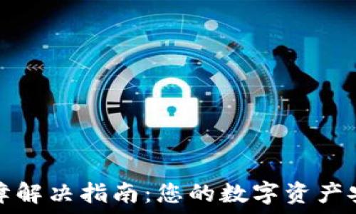   
TP钱包故障解决指南：您的数字资产安全守护者