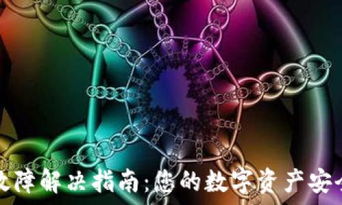   
TP钱包故障解决指南：您的数字资产安全守护者