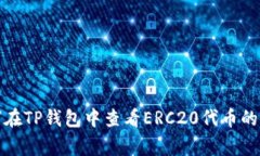 如何在TP钱包中查看ERC20代