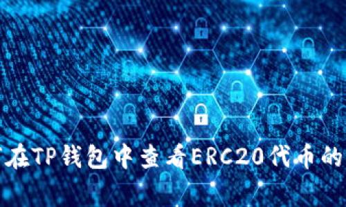 如何在TP钱包中查看ERC20代币的Logo