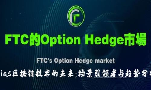 bias区块链技术的未来：场景引领者与趋势分析