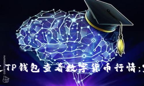 如何通过TP钱包查看数字货币行情：完整指南