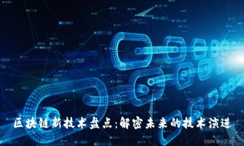 区块链新技术盘点：解密未来的技术演进