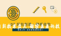 区块链新技术盘点：解密
