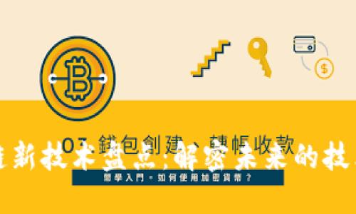 区块链新技术盘点：解密未来的技术演进