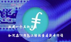 思考一个且的优质如何在