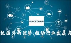区块链升级固件的优势：