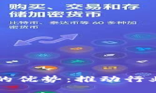 区块链升级固件的优势：推动行业发展与应用创新
