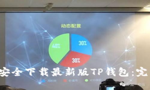  如何安全下载最新版TP钱包：完整指南