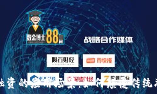   
区块链融资的应用场景：如何颠覆传统融资模式