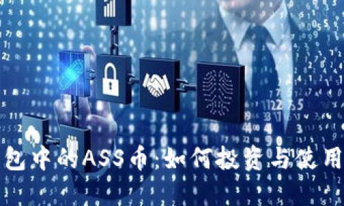 TP钱包中的ASS币：如何投资与使用指南