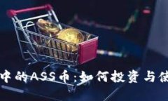 TP钱包中的ASS币：如何投资