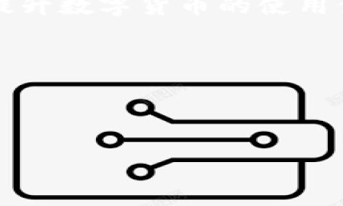 biao tiTP钱包闪兑教程：快速安全的数字货币兑换攻略/biao ti

TP钱包, 数字货币, 闪兑, 钱包教程/guanjianci

## 内容主体大纲

1. 引言
   - TP钱包的概述与功能
   - 闪兑的定义与重要性

2. TP钱包基本操作
   - 注册与登录
   - 钱包的基本设置
   - 资产管理

3. TP钱包的闪兑功能详解
   - 闪兑的流程
   - 闪兑支持的币种

4. 如何进行闪兑操作
   - 第一步：选择要兑换的数字货币
   - 第二步：选择要兑换成的数字货币
   - 第三步：输入兑换数量
   - 第四步：确认信息与执行操作

5. 常见问题解答
   - 闪兑失败的原因
   - 兑换手续费如何计算
   - 兑换速度与安全性
   - 兑换操作的注意事项
   - 如何寻求帮助与支持
   - 常见错误信息的解决方案

6. 总结
   - TP钱包闪兑的优势
   - 未来数字货币发展的趋势

---

## 引言

### TP钱包的概述与功能

在近年来，数字货币市场发展的如火如荼，各种钱包应用随之涌现。TP钱包作为一种新兴的数字货币钱包，凭借其优质的用户体验与便捷的操作流程，吸引了大量用户。在TP钱包中，用户可以方便地进行数字货币的管理与交易。其中，闪兑功能尤为突出，使得用户能够在短时间内完成不同币种之间的价值转换。

### 闪兑的定义与重要性

闪兑是指在数字货币交易中，用户可以在短时间内快速兑换不同币种的功能，省去了以往繁琐的兑换流程。闪兑的出现，不仅提升了用户的交易效率，还缩短了交易时间，满足了市场对快速交易的需求。越来越多的用户开始青睐这种便捷的兑换方式，因此了解TP钱包的闪兑功能显得尤为重要。

---

## TP钱包基本操作

### 注册与登录

首先，用户需要下载TP钱包应用，并进行注册。注册流程简单，用户只需提供手机号码或邮箱，设置密码即可完成账户创建。接下来，用户可以使用注册时的手机号或邮箱进行登录，进入TP钱包的主界面。

### 钱包的基本设置

在主界面，用户可以进行钱包的基本设置，包括安全设置与个人信息的修改。建议用户开启双重验证或其他安全功能，以保护自己的资产安全。此外，用户可以根据需要设置语言与主题风格。

### 资产管理

在TP钱包中，用户可以查看自己的资产总览、各个币种的详细信息以及交易记录。这一管理界面让用户可以清晰地了解自己的投资状况，进而做出更明智的交易决策。

---

## TP钱包的闪兑功能详解

### 闪兑的流程

TP钱包的闪兑功能是其最大亮点之一，该功能的流程非常简单。用户只需在钱包主界面找到“闪兑”选项，即可进入兑换页面。TP钱包会自动显示用户当前持有的币种及其余额，方便用户进行选择。

### 闪兑支持的币种

闪兑支持的币种众多，包括比特币、以太坊、USDT等主流数字货币。用户可以在兑换页面查看支持的币种列表，并选择自己想要的币种进行兑换。这种多样性为用户提供了更多选择空间，满足了不同需求。

---

## 如何进行闪兑操作

### 第一步：选择要兑换的数字货币

在进行闪兑操作时，用户打开TP钱包，点击“闪兑”功能，首先需选择要兑换的数字货币。选定后，用户可以清楚地看到该币种的当前市场价格与余额，让用户在决策时更加明晰。

### 第二步：选择要兑换成的数字货币

接着，用户需要选择要兑换成的目标数字货币。TP钱包会显示所有可供选择的币种，用户可以根据自己的需求与市场状况进行选择。

### 第三步：输入兑换数量

在选择好币种后，用户需要输入想要兑换的数量。TP钱包会自动计算出相应的目标币种数量，帮助用户了解兑换后的资产变化。

### 第四步：确认信息与执行操作

最后，用户需仔细检查所有信息，包括选择的币种、数量及兑换的费率等。确认无误后，点击“确认闪兑”按钮，执行交易。整个过程仅需几分钟，便可完成数字货币的闪兑。

---

## 常见问题解答

### 闪兑失败的原因

闪兑失败的原因

在使用TP钱包闪兑功能时，用户可能会遇到闪兑失败的情况。闪兑失败的原因通常包括：网络问题、余额不足、或是因市场波动导致的价格变化。首先，用户需要确保自己的网络连接稳定，避免因为网络波动导致的操作失败。其次，用户在兑换前应清楚查看账户中的资产是否足够。如果余额不足以完成此次交易，闪兑自然会失败。此外，市场价格波动可能会导致系统暂时无法完成兑换操作。在这种情况下，用户可以选择稍后再试。

如何处理这些问题

一旦遇到闪兑失败，用户可以首先尝试刷新页面，检查是否是短暂的网络问题。如果任务已经提交但未成功，用户可查看交易记录，确认操作状态。最终，若问题依旧存在，建议用户直接联系客服寻求帮助，寻找更为准确的解决方案。

### 兑换手续费如何计算

兑换手续费如何计算

在TP钱包进行闪兑操作时，手续费是用户必须考虑的一个重要因素。TP钱包会根据用户所选择的币种、兑换金额及当前市场行情来计算相应的手续费。通常，手续费会以固定比例或是固定金额的形式收取，具体计算标准在钱包的规定中会有详细说明。

如何了解手续费信息

用户在进行闪兑前，可以在兑换页面主动查看手续费的信息。TP钱包会在确认交易前，展示涉及的费用，让用户知晓自己的实际到账金额。此外，建议用户定期关注TP钱包的公告或动态，以获取最新的手续费政策及变动信息。

### 兑换速度与安全性

兑换速度与安全性

闪兑的速度是用户选择这一功能的重要依据。一般情况下，TP钱包的闪兑操作能够在数分钟内完成，具体速度与网络状况及市场流动性密切相关。为了保障交易的安全性，TP钱包采用了多种安全防护措施，包括数据加密、身份验证等，确保用户的资产不会遭到不当访问。

如何保障交易安全

用户在进行闪兑时，建议开启钱包的安全设置，比如双重身份验证，时刻警惕不明链接或假冒网站。确保应用为官方版本，及时更新软件，以保持最新的安全补丁。

### 兑换操作的注意事项

兑换操作的注意事项

在进行闪兑操作时，用户需要留意几个关键的事项。首先，要仔细核对选择的币种与数量，确保无误。其次，关注市场动态，尽量在较稳的市场环境下进行兑换，以避免急剧波动带来的损失。此外，用户应当了解自己选择的币种，特别是在特殊情况下，对该币种的性质有所了解，能帮助用户做出更为理性的决策。

操作保障措施

建议用户在大额兑换时，可先进行小额测试，确保交易顺利。同时，可以在交互过程中随时咨询TP钱包的客服，获取相关支持，避免因为操作不当而造成的损失。

### 如何寻求帮助与支持

如何寻求帮助与支持

当用户在使用TP钱包时遇到问题时，可以通过几个途径寻求帮助。首先，TP钱包的官方客服提供了多渠道的支持，用户可以通过在线聊天、邮件咨询与电话等方式与客服取得联系。其次，TP钱包的官方网站与社交媒体账号常常发布使用攻略、更新公告等信息，用户也可通过这些渠道及时获取帮助。

自助帮助渠道

同时，TP钱包设置了用户帮助中心，提供详细的FAQ，用户可以自主查询常见问题的解决方案。确保用户在使用钱包的过程中，拥有良好的体验。

### 常见错误信息的解决方案

常见错误信息的解决方案

用户在使用TP钱包闪兑功能时，可能会遇到多种错误信息，常见的有“余额不足”、“网络异常”、“交易超时”等。针对这些错误，用户应第一时间确认自己的账户状态与网络状况，必要时刷新页面重新尝试。如果问题仍然存在，建议记录下具体的错误信息，联系官方客服进行处理。

错误信息类型与定位

通过对错误信息的找出与分析，用户能更好地理解闪兑过程中的潜在风险与注意的事项，从而改善自己的使用体验。保持与TP钱包的沟通，用户将能在后续的操作中更加得心应手。

---

## 总结

### TP钱包闪兑的优势

TP钱包的闪兑功能通过简化流程，提高了交易效率，成为用户管理数字资产的得力工具。无论是想要快速转换币种，还是急需资金流动，TP钱包的闪兑功能都能满足各种需求，省去用户的时间成本与复杂操作。

### 未来数字货币发展的趋势

随着市场的不断发展，数字货币在金融生态中的地位也愈发重要。TP钱包的不断与更新将引领行业中的新标杆，推动更多用户进入数字货币市场。未来，用户有望看到更多创新的功能与更高的服务质量，提升数字货币的使用体验。

总之，TP钱包闪兑不仅是技术的体现，更是用户需求的反映。希望广大数字货币爱好者能在这一平台上，享受便捷与高效的交易体验。

--- 

以上内容提供了TP钱包闪兑教程的详细步骤以及常见问题的解答，希望能够帮助用户更顺利地进行数字货币的兑换操作。