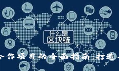 区块链合作项目的全面指南：打造共赢生态