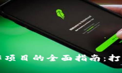 区块链合作项目的全面指南：打造共赢生态