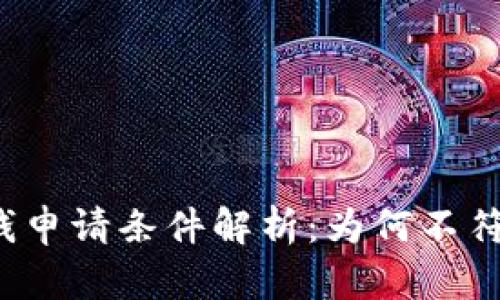 华为钱包借钱申请条件解析：为何不符合申请条件？