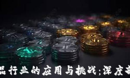 
区块链在食品行业的应用与挑战：深度剖析食品套路