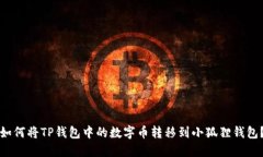 如何将TP钱包中的数字币转