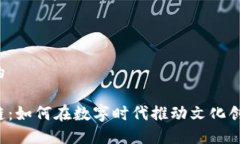 思考一个且的文创与区块