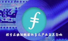 探索区块链赋能的多元产