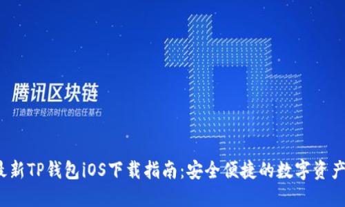 2023年最新TP钱包iOS下载指南：安全便捷的数字资产管理工具