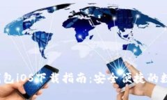 2023年最新TP钱包iOS下载指