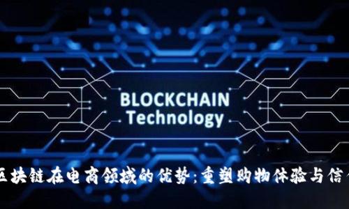 区块链在电商领域的优势：重塑购物体验与信任