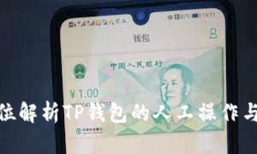 全方位解析TP钱包的人工操作与服务