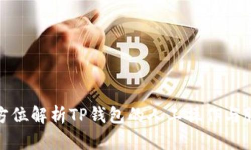 全方位解析TP钱包的人工操作与服务