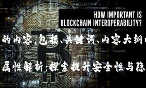 以下是你请求的内容，包括、关键词、内容大纲以及问题解答。

区块链的私有属性解析：探索提升安全性与隐私保护的机制