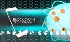 中国区块链企业全景分析