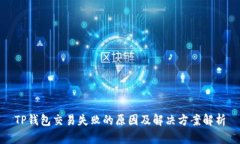 TP钱包交易失败的原因及解