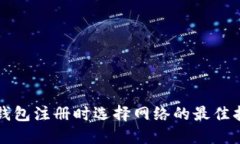TP钱包注册时选择网络的最