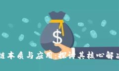 区块链本质与应用：探讨