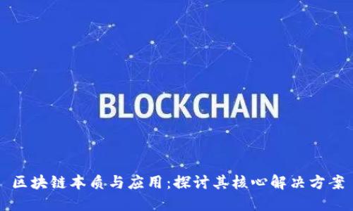区块链本质与应用：探讨其核心解决方案