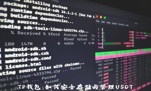 
TP钱包：如何安全存储与管理USDT