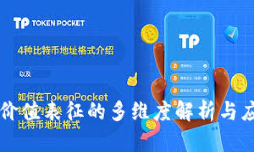 区块链价值表征的多维度解析与应用前景