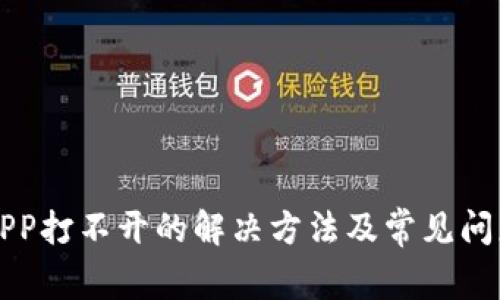 钱包APP打不开的解决方法及常见问题解析