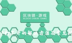 钱包APP打不开的解决方法