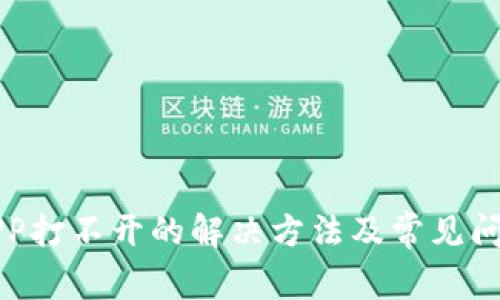 钱包APP打不开的解决方法及常见问题解析