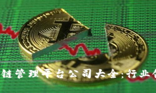 2023年区块链管理平台公司大全：行业领军企业一览