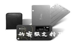 如何找到TP钱包的客服支持