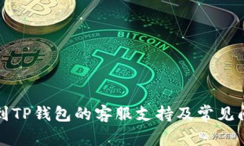 如何找到TP钱包的客服支持及常见问题解答