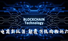 区块链电商新玩法：颠覆