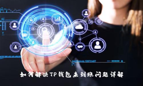 如何解决TP钱包未到账问题详解