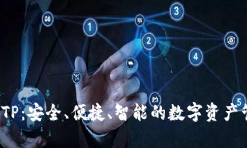  币钱包TP：安全、便捷、智能的数字资产管理工具