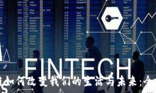   
区块链如何改变我们的生活与未来：全面解析