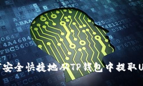 如何安全快捷地从TP钱包中提取USDT